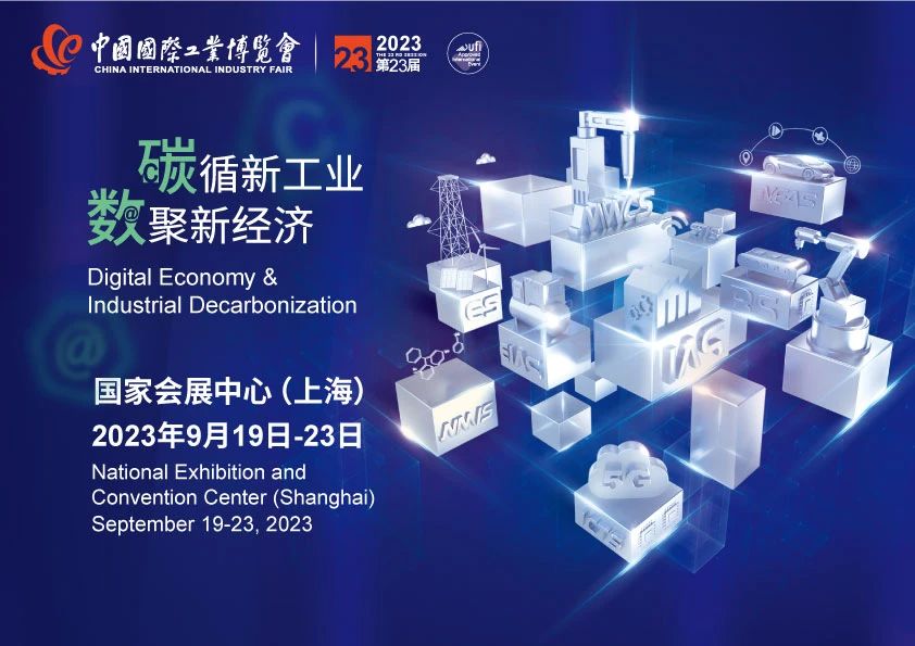 第二十三届中国国际工业博览会将于9月19日至23日在沪举办